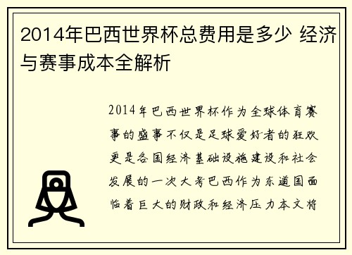 2014年巴西世界杯总费用是多少 经济与赛事成本全解析 2014年巴西世界杯总费用是多少 经济与赛事成本全解析