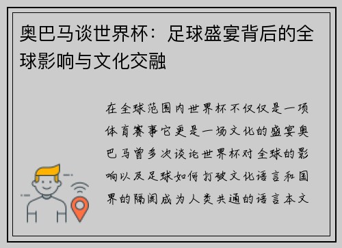 奥巴马谈世界杯:足球盛宴背后的全球影响与文化交融 奥巴马谈世界杯:足球盛宴背后的全球影响与文化交融