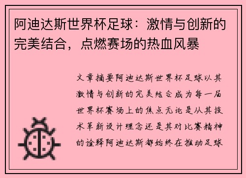 阿迪达斯世界杯足球:激情与创新的完美结合,点燃赛场的热血风暴